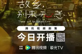 ​轻议题剧集“萤火单元”上线，任素汐、李雪琴演绎《故乡，别来无恙》图片