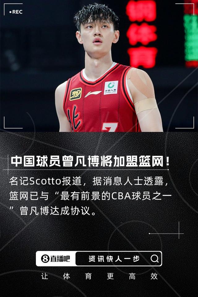 曝曾凡博和篮网达成一份合同
