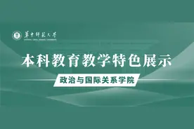 本科教育教学特色展示｜政治与国际关系学院：聚焦“政”之使命，服务“国”之大计——打造国内一流政治学人才培养高地图片