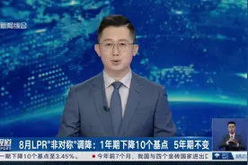 8月LPR“非对称”调降：1年期下降10个基点 5年期不变视频封面