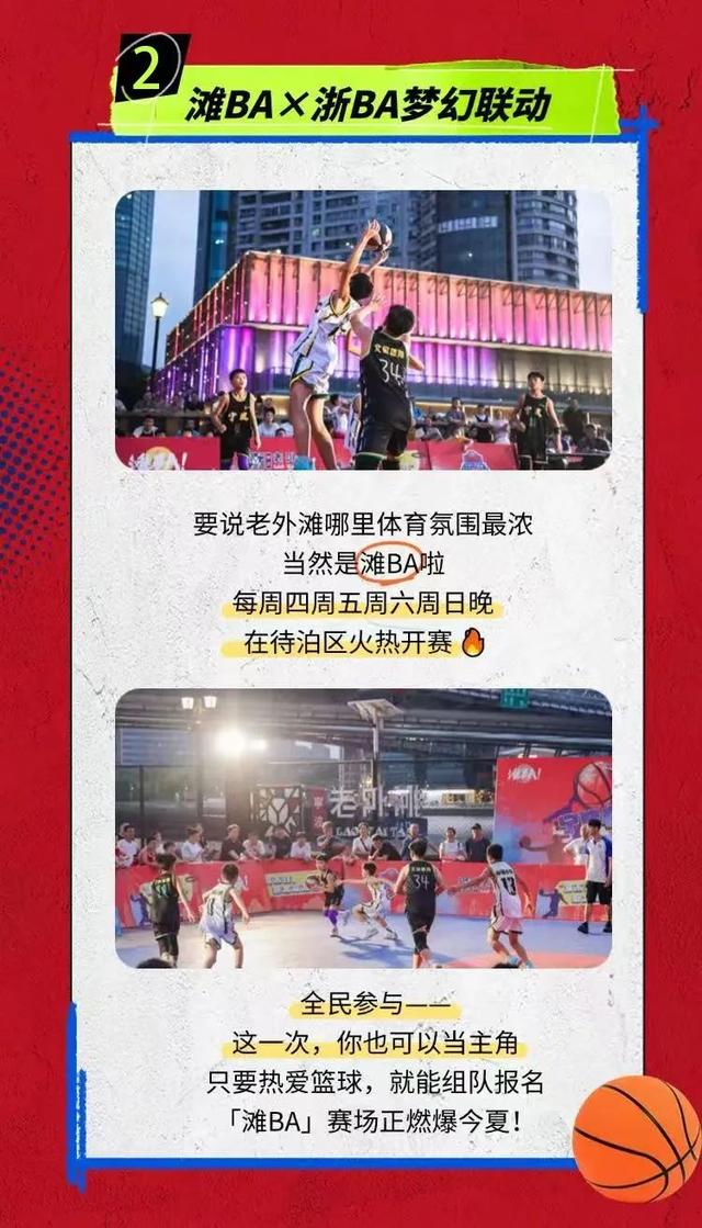 浙BA&滩BA梦幻联动！老外滩夏夜狂欢，精彩“篮”不住~