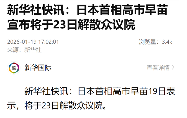 日本首相高市早苗宣布将于23日解散众议院