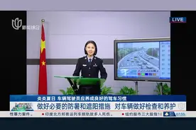 交通连线：炎炎夏日车辆驾驶员应养成良好的驾车习惯 做好必要的防暑和遮阳措施 对车辆做好检查和养护视频封面