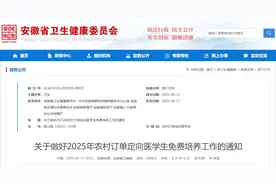 免除学费、住宿费！安徽发布定向培养计划，黄山有名额图片