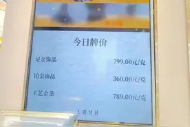 黄金首饰直逼800元！有店员称未来两天还会继续涨图片