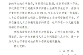 一个保洁员搬运整栋宿舍楼行李？三江学院：无此情况且已付费图片