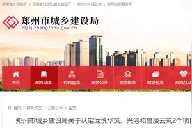 郑州市城乡建设局关于认定泷悦华筑、兴港和昌凌云筑2个项目为装配式建筑的公示图片