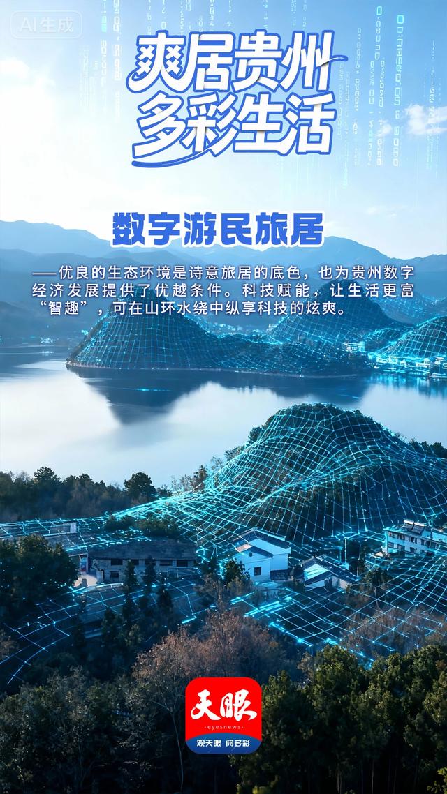 【AI海报】今天,我们邀您“爽居贵州”!