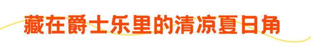 不惧高温！闵行这些地方，不仅避暑，还能与书香、萌宠等相伴