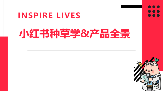 小红书「种草学」免费开讲啦~名额有限，速速报名！