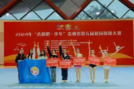安顺城市服务职业学校在贵州省第五届校园体操（艺术体操）大赛中创下佳绩图片