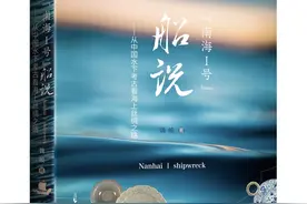 《“南海Ⅰ号”船说》：为读者讲述800余年古沉船的前世今生图片