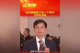高位截瘫孩子的一个动作让校长泪目图片