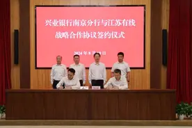 再度联袂，共同兴业！兴业银行南京分行与江苏有线战略合作谋新篇图片