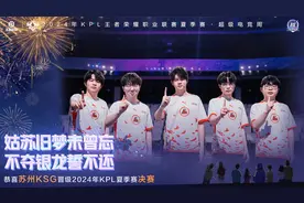 2024KPL夏季赛决赛前瞻：苏州KSG vs 成都AG超玩会，谁能捧起银龙杯？图片