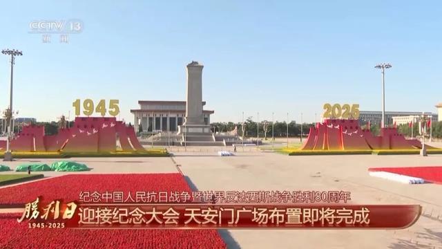 天安门广场布置已基本就绪：金红绿为三主色，年号台上有14只鸽子，总计可容纳超5万人