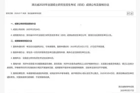 在鄂高校发布公告：2025年硕士研究生招生考试初试成绩2月24日9时可查询图片