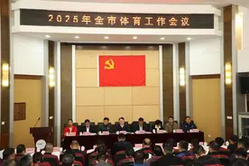 2025年青岛市体育工作会议召开 重点将做好这六方面工作图片