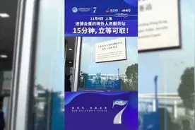 进博会里的境外人员服务站：15分钟，“立等可取”！视频封面