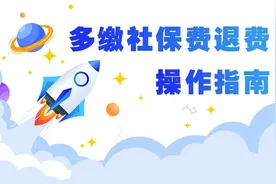 员工离职晚退保，多缴的社保费该如何申请退费？图片