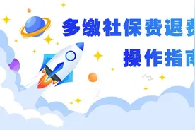 员工离职晚退保，多缴的社保费该如何申请退费？图片