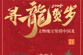 中国年·河南味丨寻龙贺岁——文物瑰宝里的中国龙图片