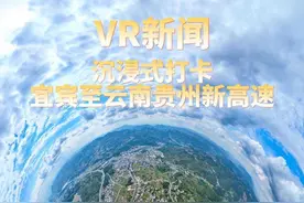 VR新闻|快上车，沉浸式打卡宜宾至云南贵州新高速图片