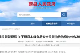 河北省蔚县市场监督管理局关于蔚县本级食品安全监督抽检信息的公告2024年第1号图片