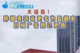 胖都来深夜改名盈都来，商场外墙名字已更换！创始人不久前征求网友建议，胖东来此前已邮寄律师函图片
