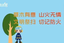 草木有意 山火无情 文明祭扫 切记防火 共同呵护绿色家园！图片