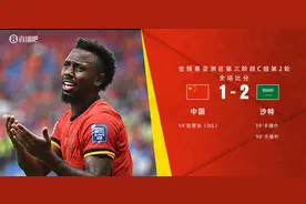 国足1-2遭十人沙特绝杀&两连败 国足角球两丢球蒋圣龙破门+造红牌图片