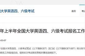 速看！2025上半年大学英语四、六级考试报名及考试安排图片