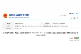 贝克曼库尔特（美国）股份有限公司Beckman Coulter, Inc.对微量白蛋白检测试剂盒（散射比浊法）等产品主动召回图片