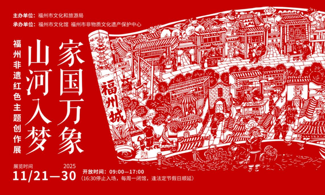 周末去哪逛？福州艺文指南来咯→