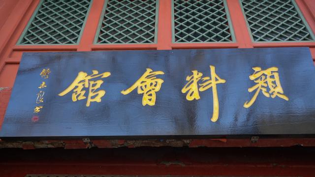 四百年会馆焕新彩：北京前门颜料会馆牌匾揭牌仪式圆满举行