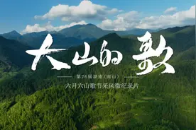 湖南（南山）六月六山歌节采风微纪录片：大山的歌图片