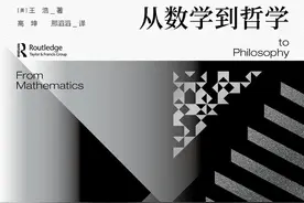 当代哲学的解毒剂｜王浩《从数学到哲学》图片