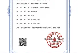 山东媒体首家！齐鲁壹点完成数据资产登记图片