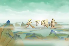 《馆长来了》第二季第四集 天下明壹——秦汉篇：六合一统，万里同风！图片