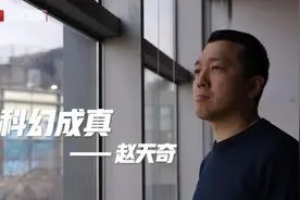 【为你喝彩】赵天奇：AI梦幻联动3D动画 让科幻成真图片