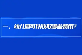 家长速看！关于学校收费的政策问答来了图片