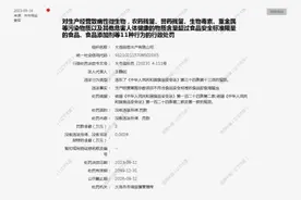 大连阿信水产有限公司即食海蜇菌落总数超标被行政处罚图片