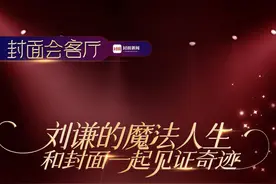 “刘谦的魔法人生”报名火爆 谦迷：从他身上看到坚持的力量｜封面会客厅图片