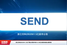 浙江交科(002061.SZ)下属公司拟中标16.38亿元相关高速公路项目视频封面