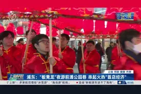 浦东：“板凳龙”夜游前滩公园巷 串起火热“首店经济”视频封面