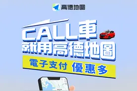 高德在香港开通叫车服务，高额优惠券每日可领图片