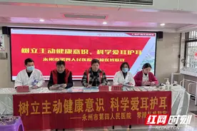 永州市第四人民医院携零陵残联开展爱耳日“听见未来 点亮童年”义诊活动图片