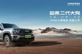 哈弗二代大狗PHEV 回馈客户推出105km潮电版图片