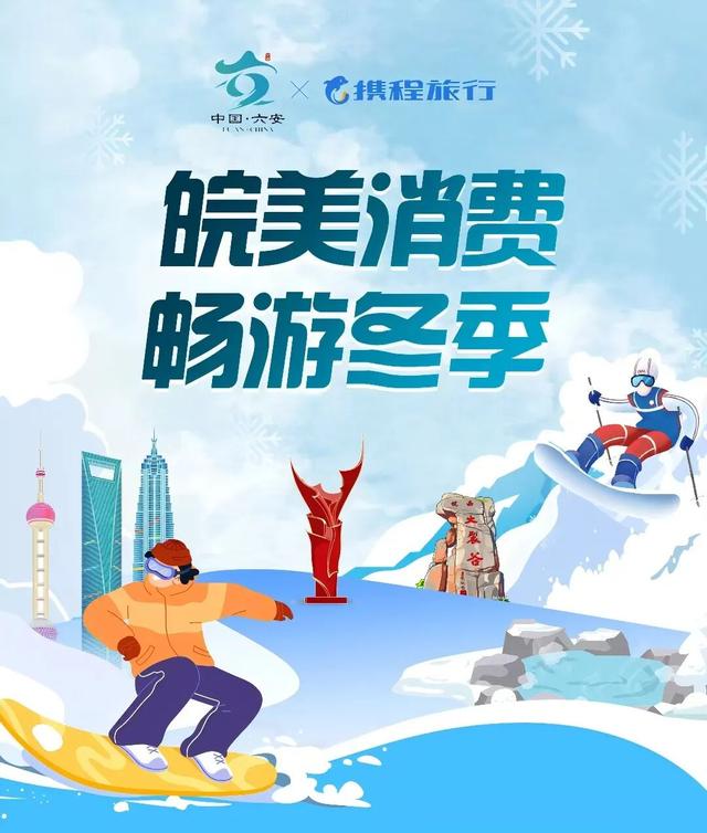 文旅前沿 | 滑雪、温泉、逛吃……六安要发券了，冬天就该这么玩