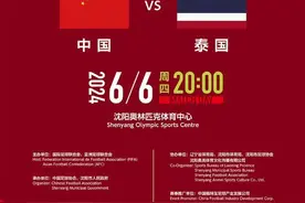国足世预赛生死战主场定了！中国足协：6月6日在沈阳进行图片
